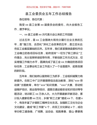 县工会委员会五年工作总结报告.docx