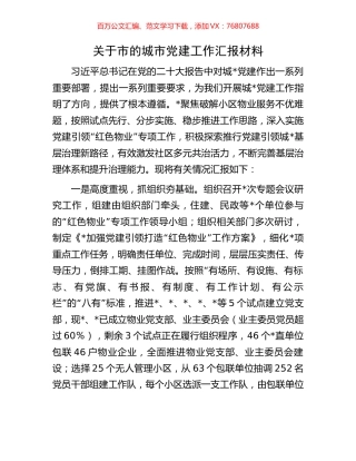关于市的城市党建工作汇报材料.docx