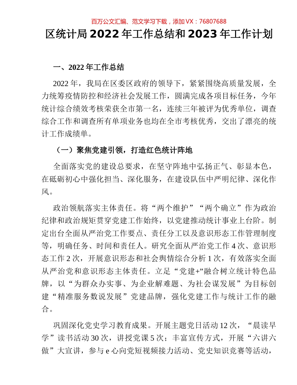 区统计局2022年工作总结和2023年工作计划.docx_第1页