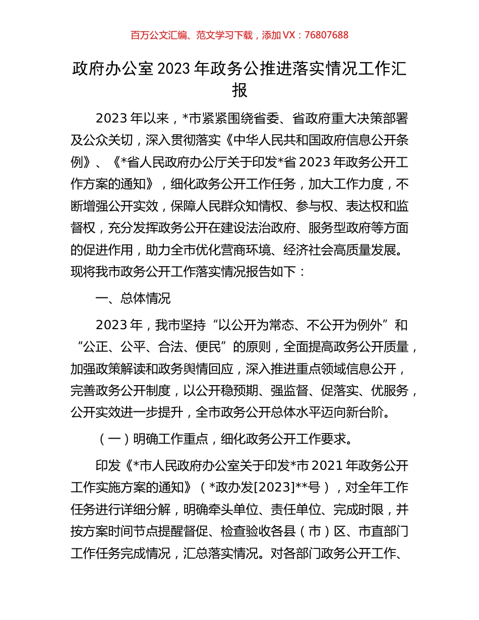 政府办公室2023年政务公推进落实情况工作汇报.docx_第1页