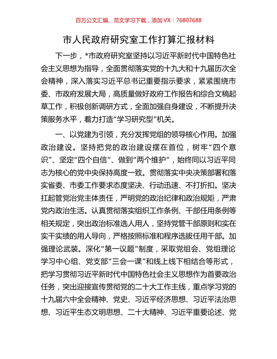 市人民政府研究室工作打算汇报材料.docx_第1页
