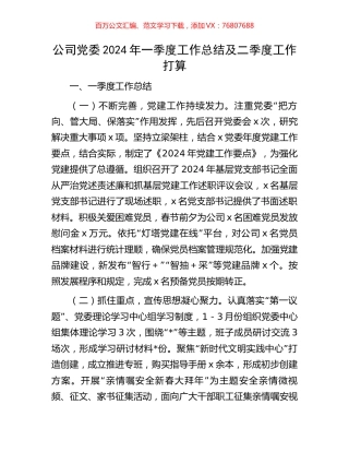 公司党委2024年一季度工作总结及二季度工作打算.docx