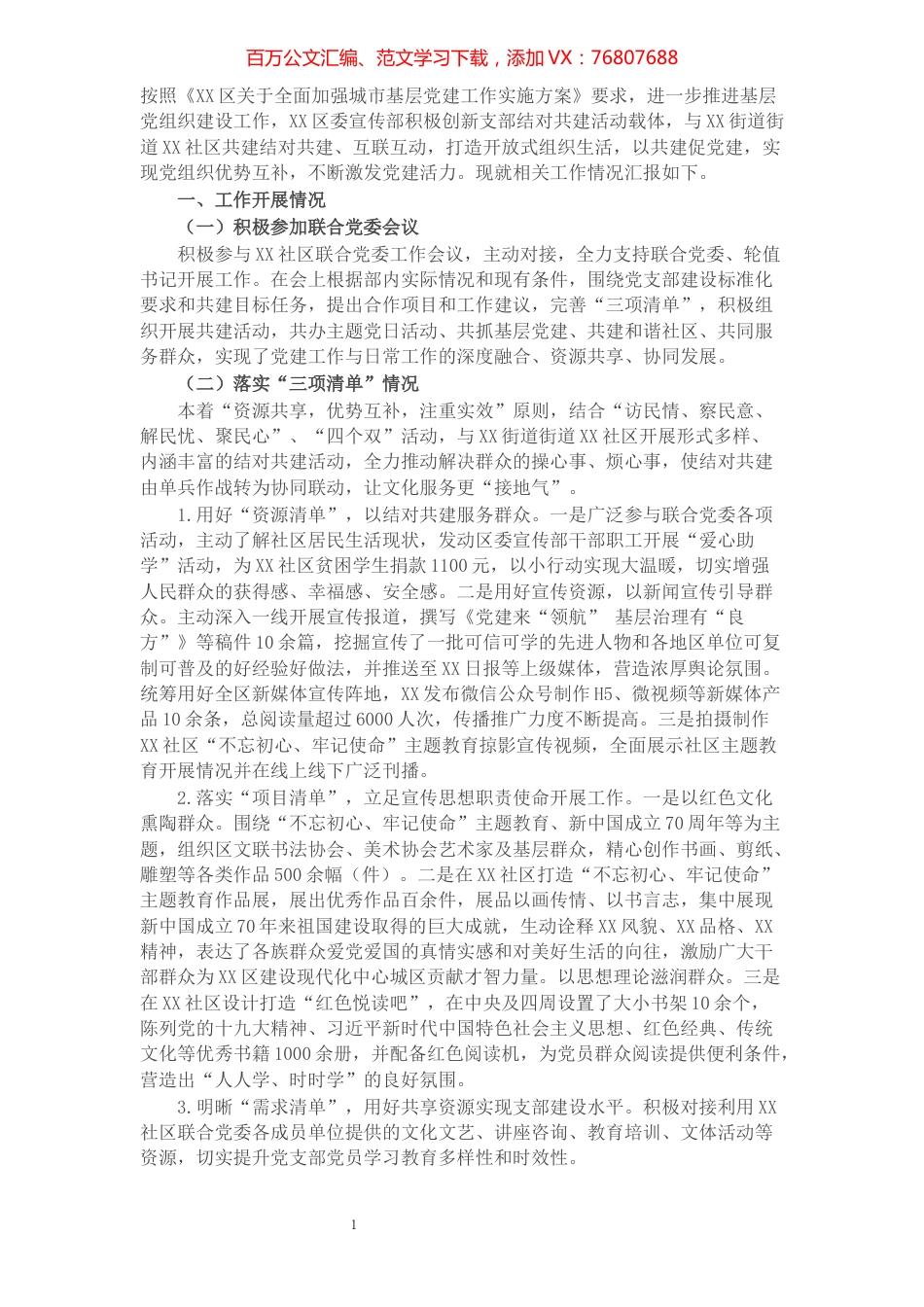 区委宣传部与社区党组织互联互动工作总结.docx_第1页