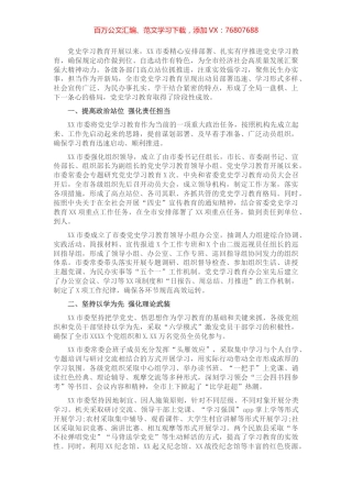 党史学习教育阶段性工作总结（市委）​​​​​​​.docx