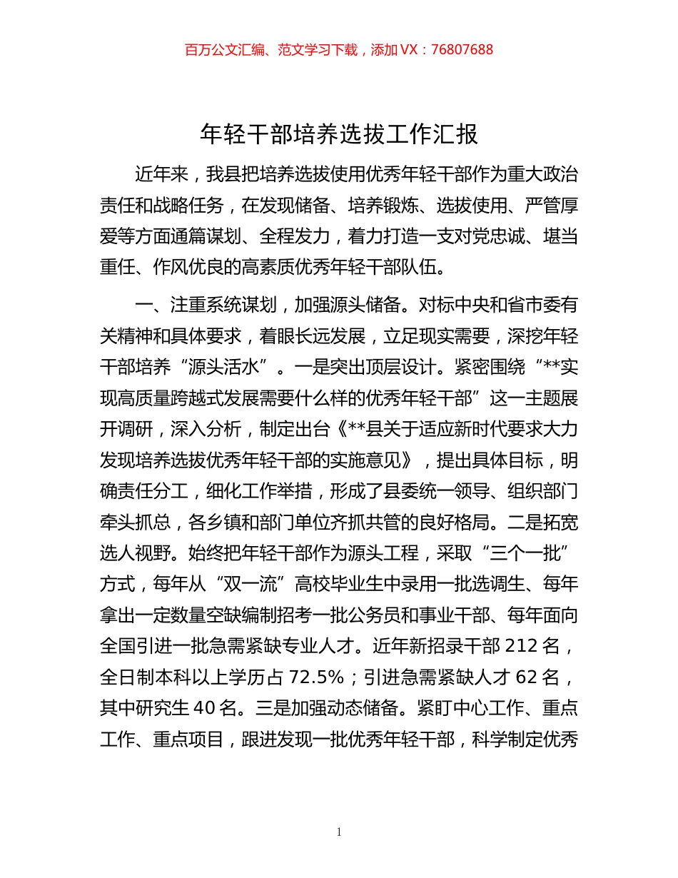 -年轻干部培养选拔工作汇报.docx_第1页