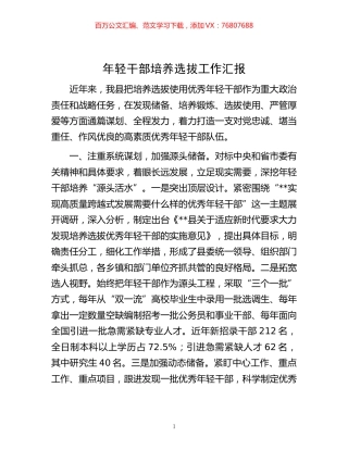 -年轻干部培养选拔工作汇报.docx