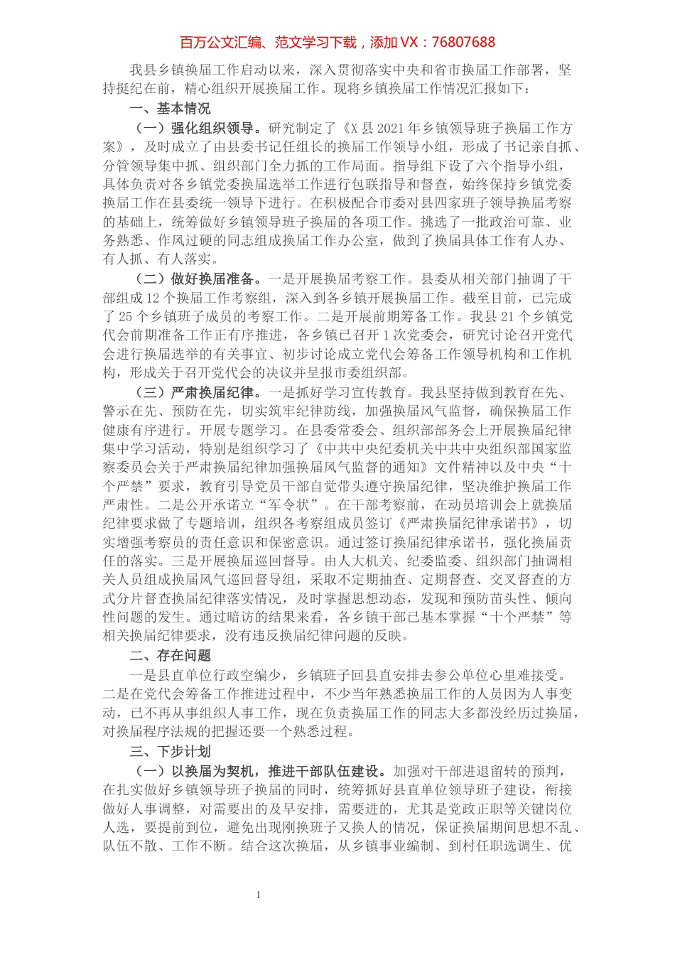 县乡镇换届工作情况汇报​​​​​​​​​​​​​​​​.docx_第1页