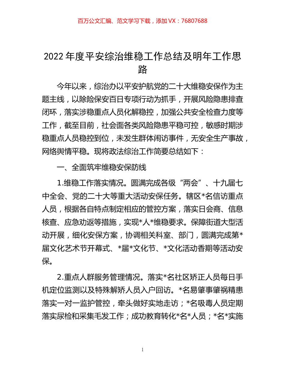 -2022年度平安综治维稳工作总结及明年工作思路.docx_第1页