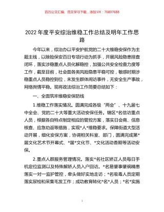 -2022年度平安综治维稳工作总结及明年工作思路.docx