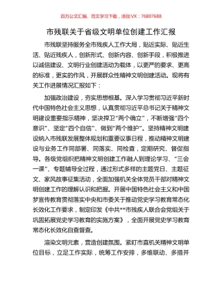 市残联关于省级文明单位创建工作汇报.docx