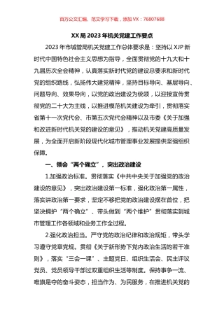 局2023年机关党建工作要点.docx
