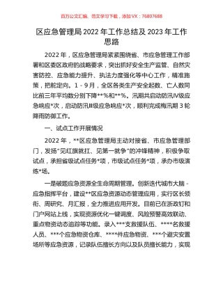 区应急管理局2022年工作总结及2023年工作思路.docx