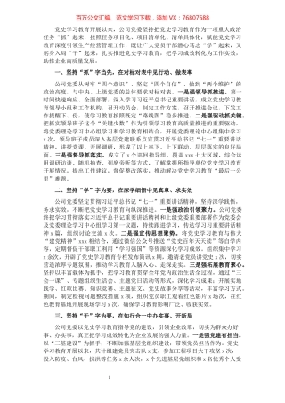 国企公司党委党史学习教育总结材料.docx