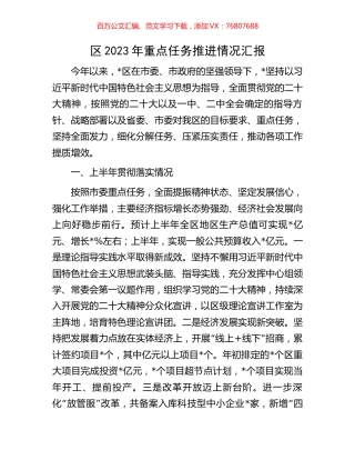 区2023年重点任务推进情况汇报.docx