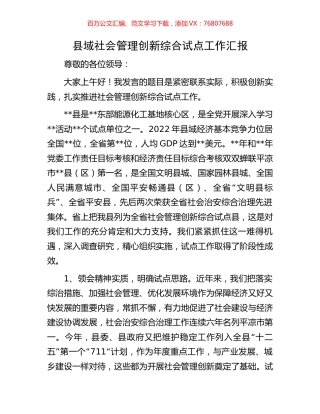 县域社会管理创新综合试点工作汇报.docx