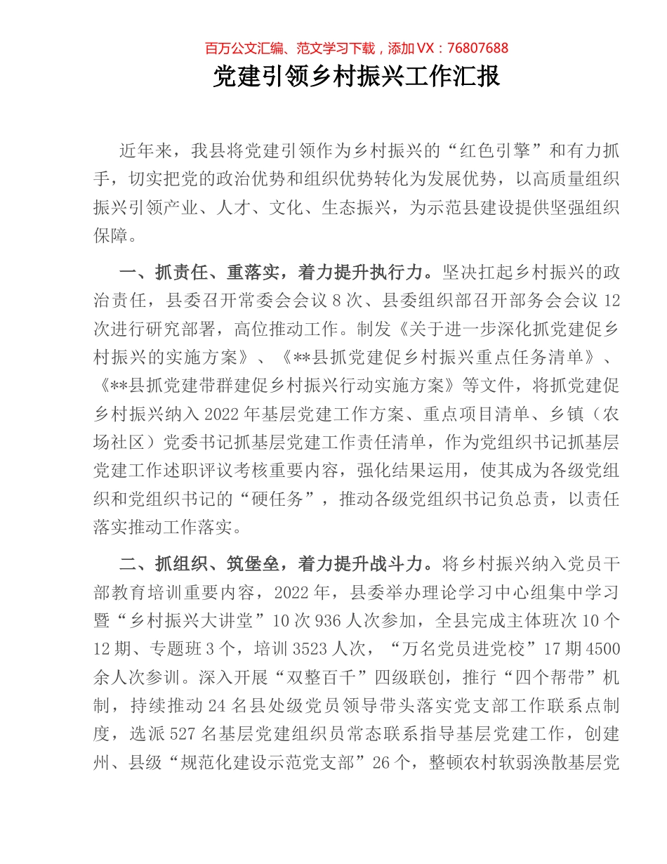 党建引领乡村振兴工作汇报 (2).docx_第1页