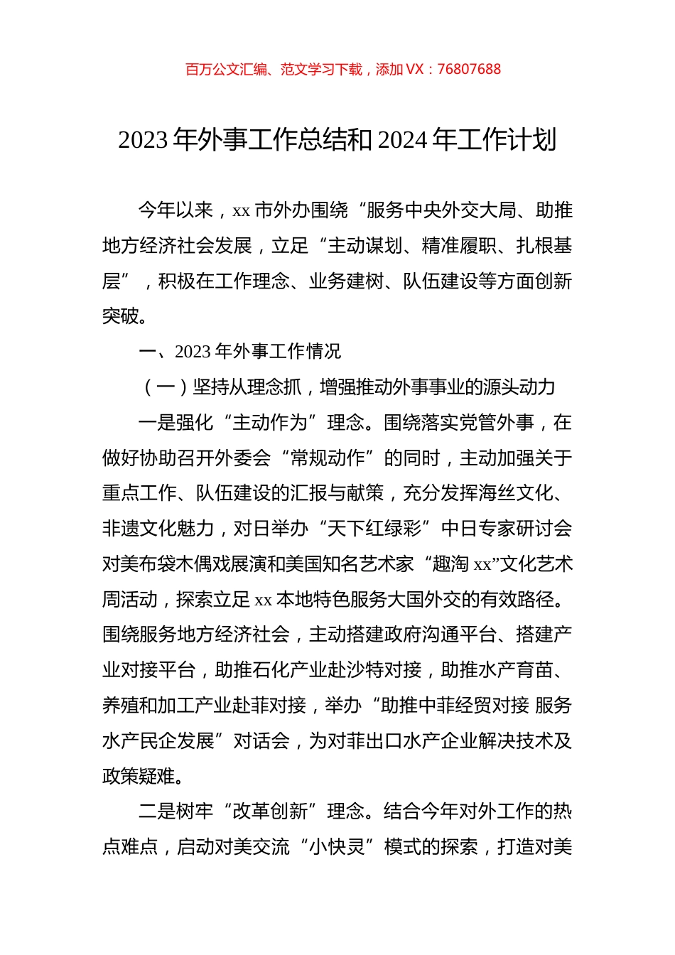 2023年外事工作总结和2024年工作计划.docx_第1页