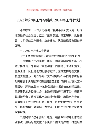 2023年外事工作总结和2024年工作计划.docx