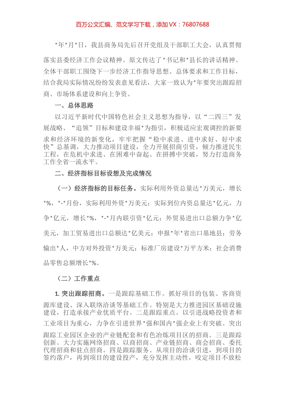 县商务局落实县委经济工作会议精神情况汇报.docx_第1页
