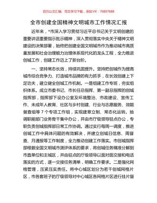 全市创建全国精神文明城市工作情况汇报.docx