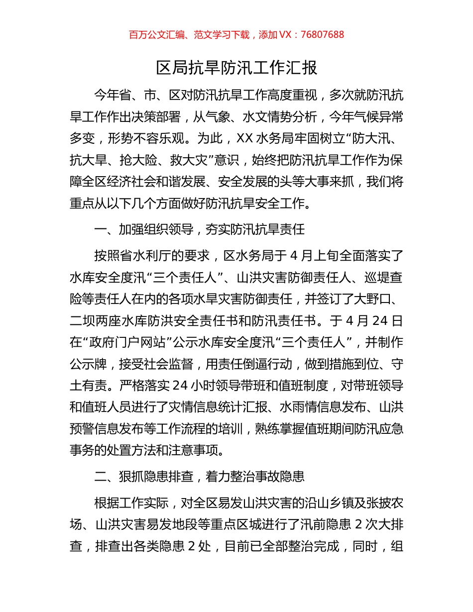 区局抗旱防汛工作汇报.docx_第1页