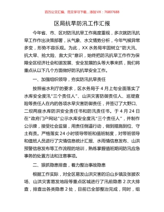 区局抗旱防汛工作汇报.docx