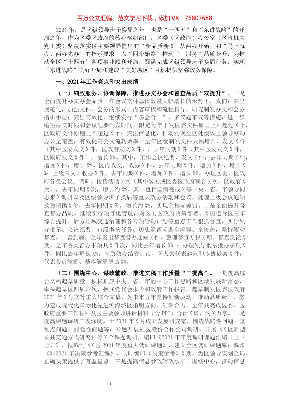 产城融合区办公室（区直机关党工委）2021年工作总结及2022年工作计划.docx_第1页