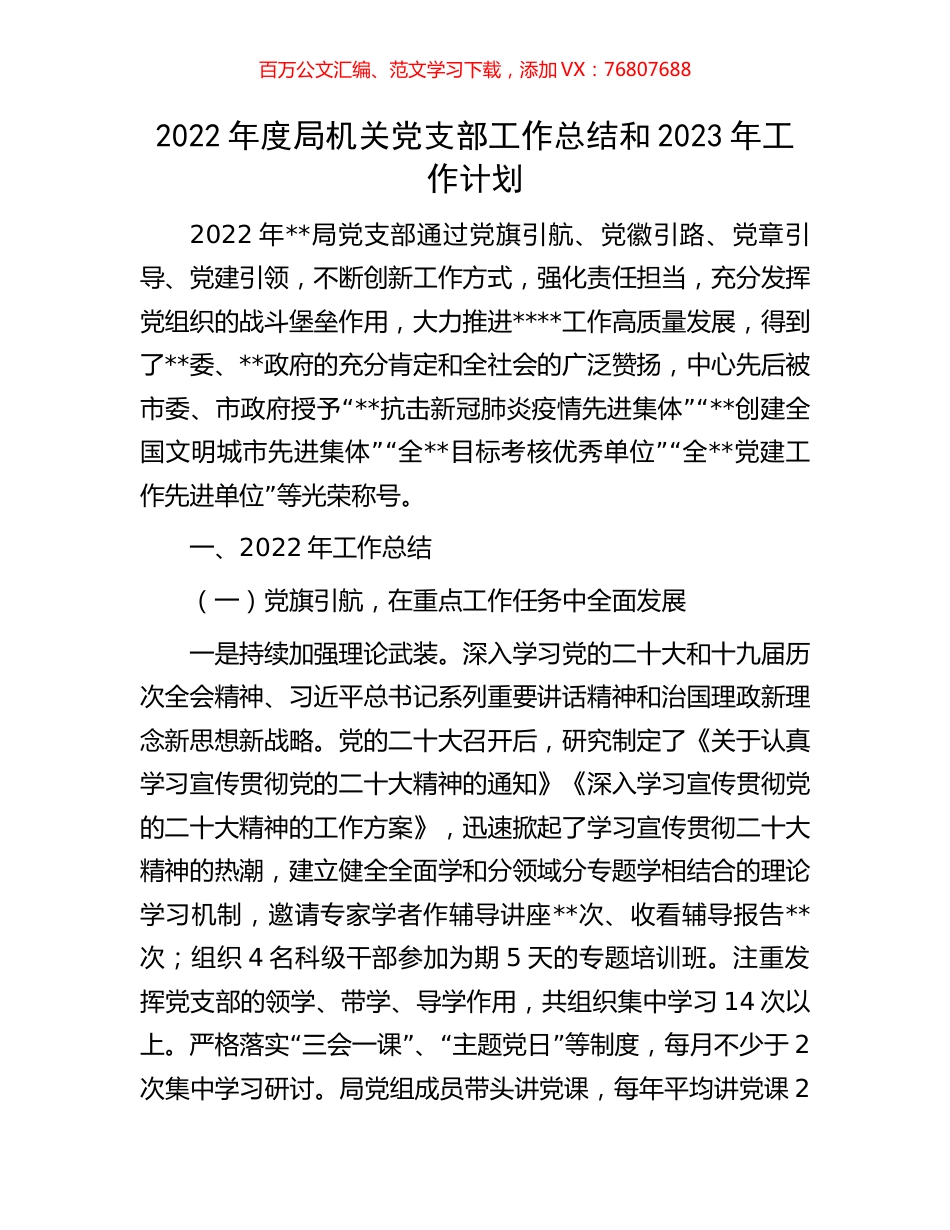 2022年度局机关党支部工作总结和2023年工作计划.docx_第1页