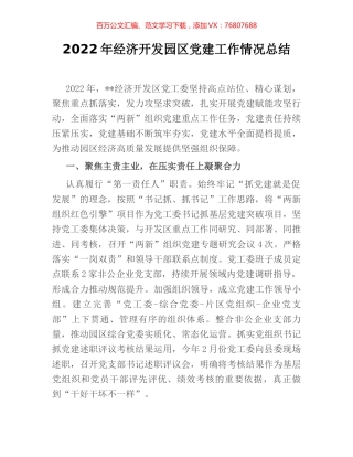 2022年经济开发园区党建工作情况总结.docx