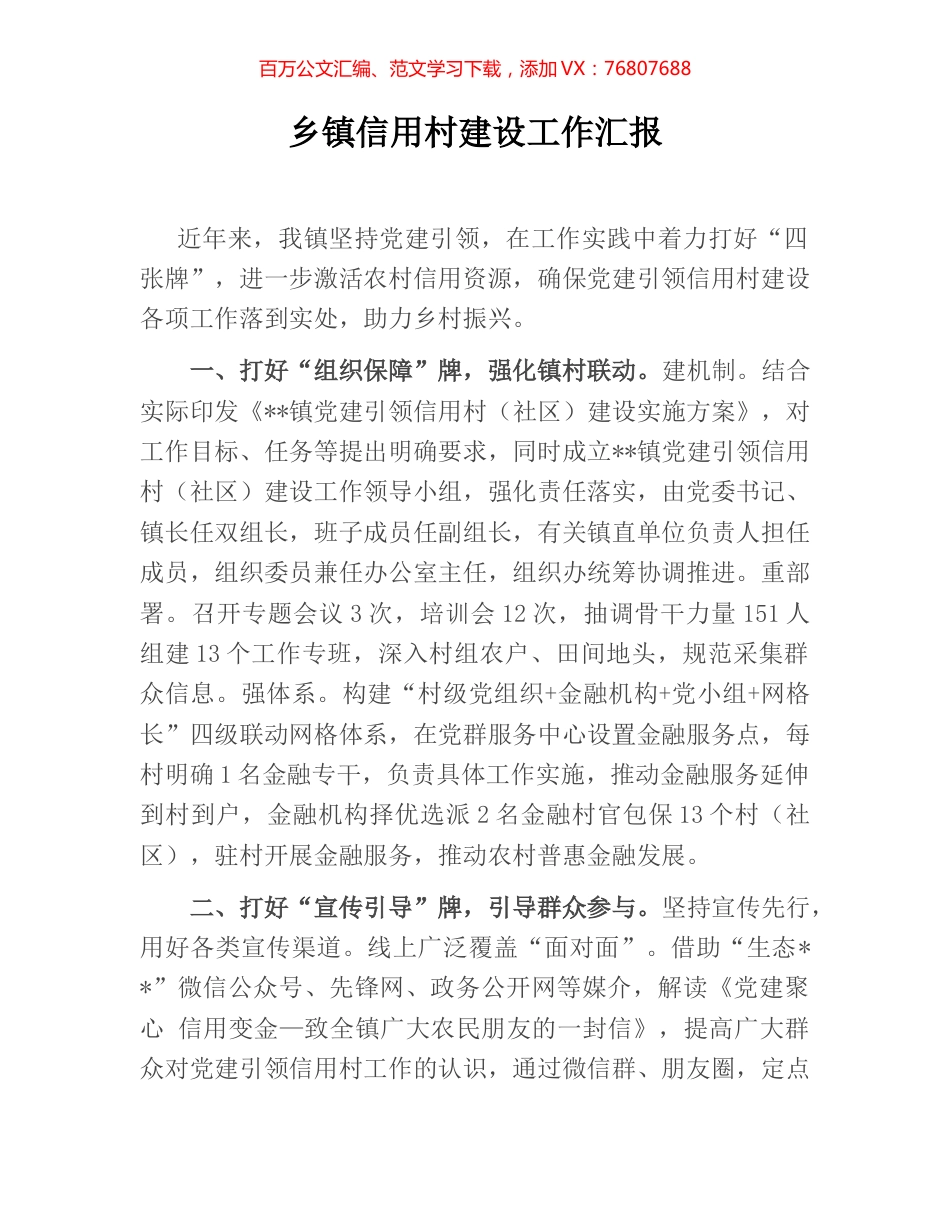 乡镇信用村建设工作汇报.docx_第1页