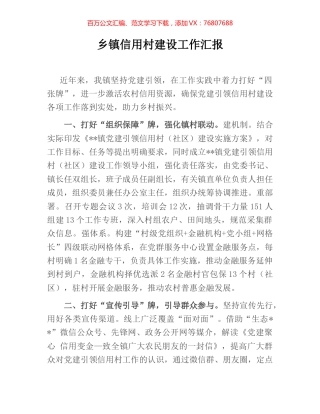 乡镇信用村建设工作汇报.docx