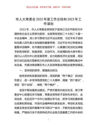 -市人大常委会2022年度工作总结和2023年工作谋划.docx