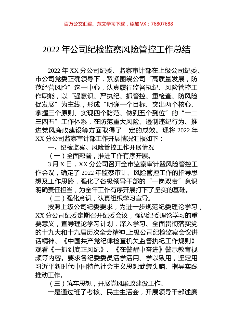 2022年公司纪检监察风险管控工作总结.docx_第1页