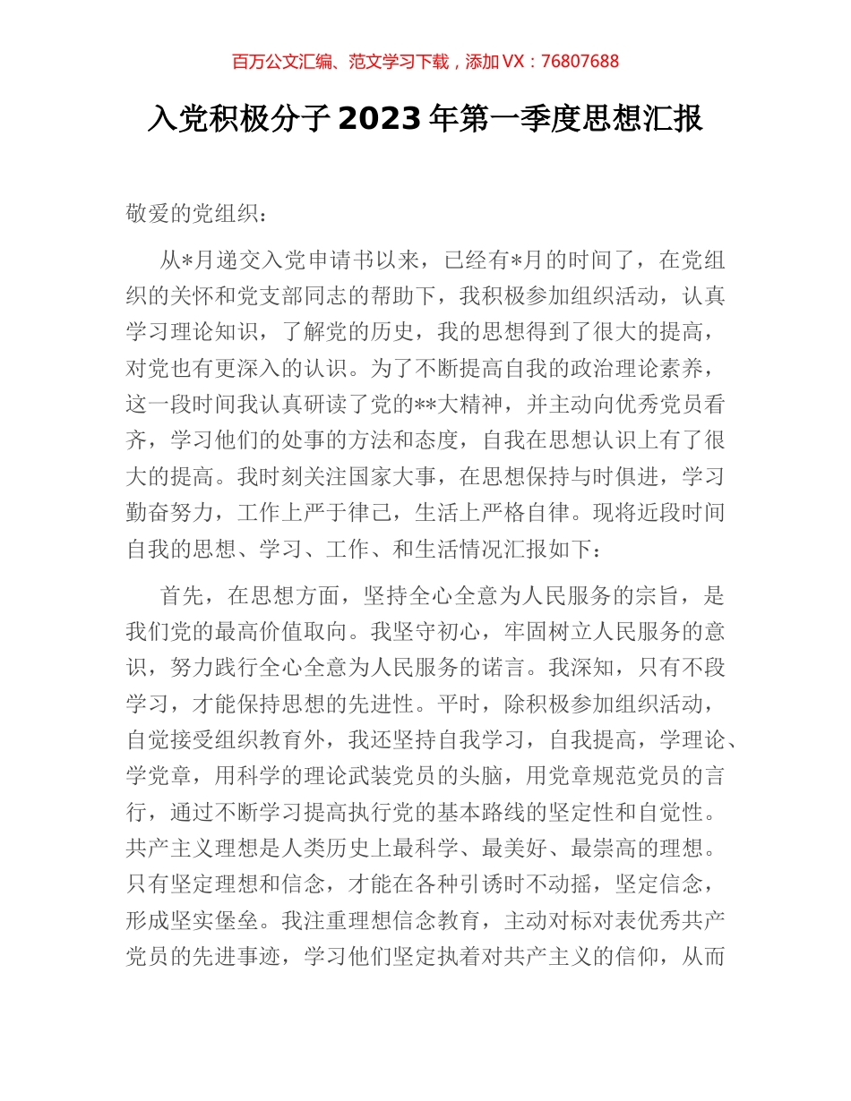 入党积极分子2023年第一季度思想汇报.docx_第1页