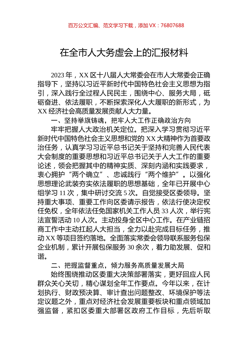 在全市人大务虚会上的汇报材料.docx_第1页