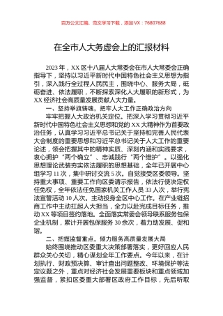 在全市人大务虚会上的汇报材料.docx