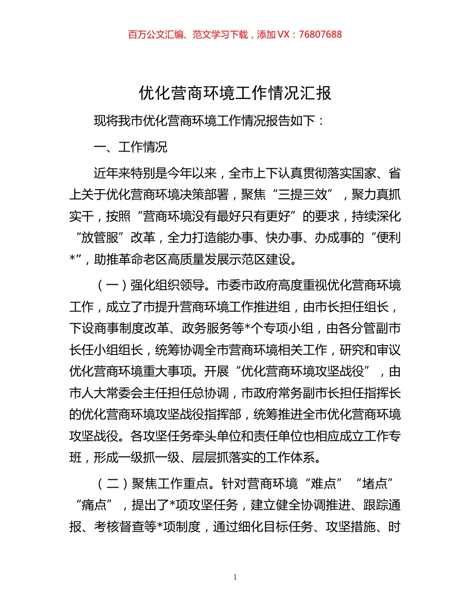 -优化营商环境工作情况汇报.docx_第1页
