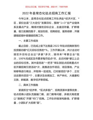 2022年县常态化驻点招商工作汇报.docx