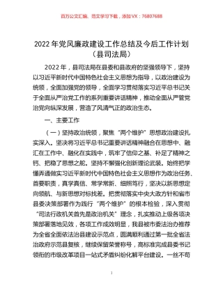 -2022年党风廉政建设工作总结及今后工作计划（县司法局）.docx