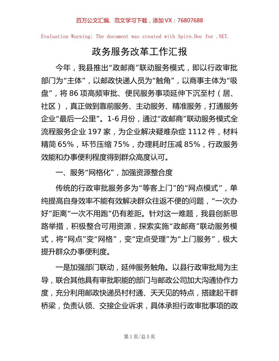 政务服务改革工作汇报.docx_第1页