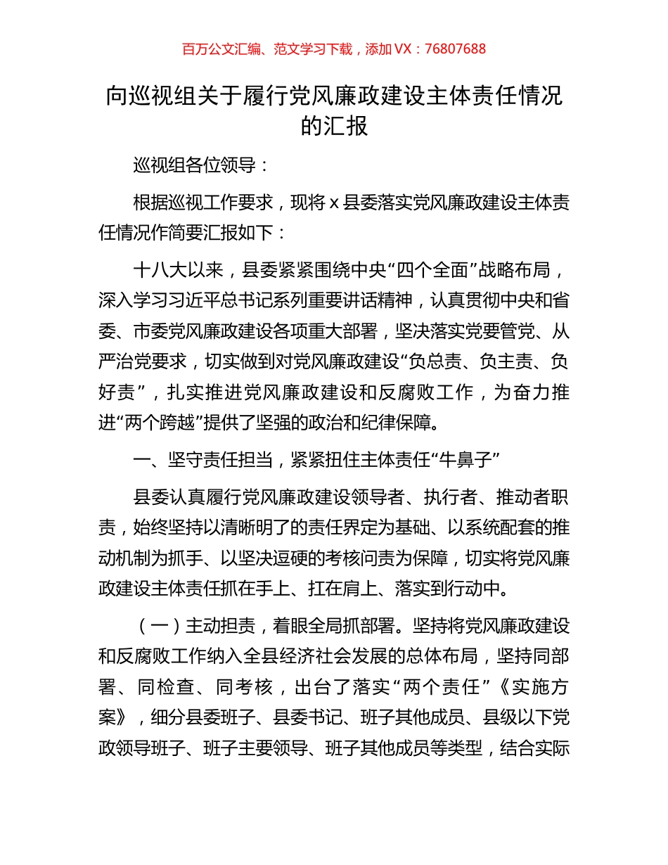 向巡视组关于履行党风廉政建设主体责任情况的汇报.docx_第1页