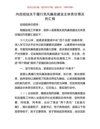 向巡视组关于履行党风廉政建设主体责任情况的汇报.docx