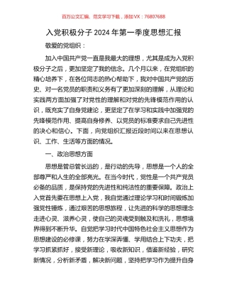 入党积极分子2024年第一季度思想汇报.docx