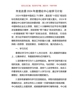 市发改委2024年度理论中心组学习计划.docx