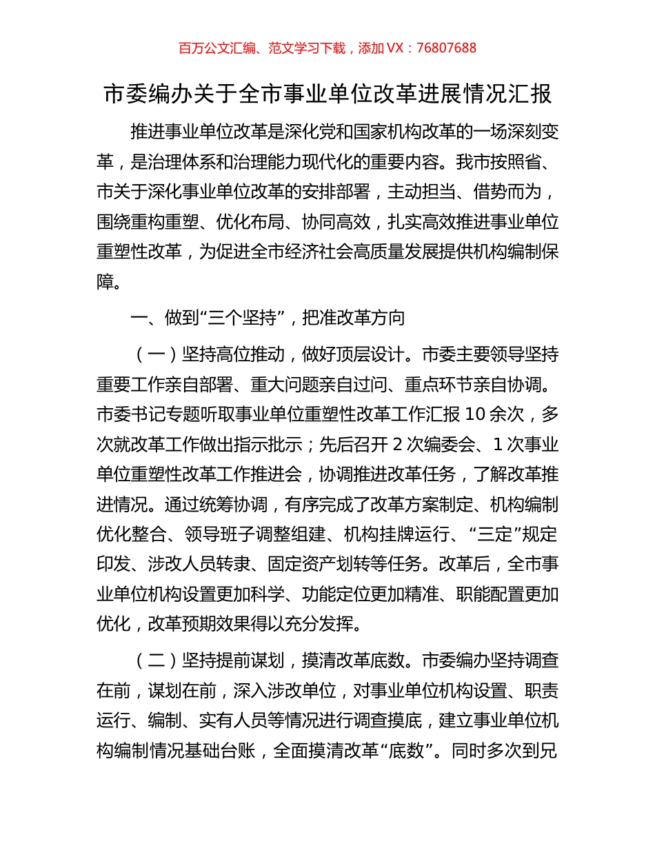 市委编办关于全市事业单位改革进展情况汇报.docx_第1页