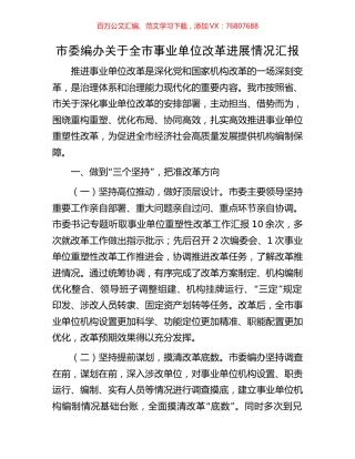 市委编办关于全市事业单位改革进展情况汇报.docx