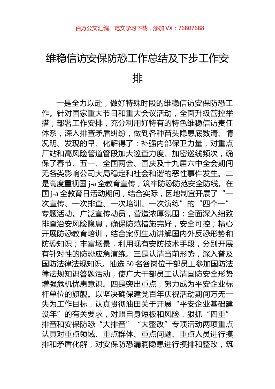 维稳信访安保防恐工作总结及下步工作安排.docx_第1页