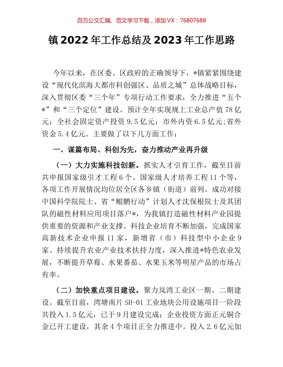 镇2022年工作总结及2023年工作思路 [2].docx_第1页