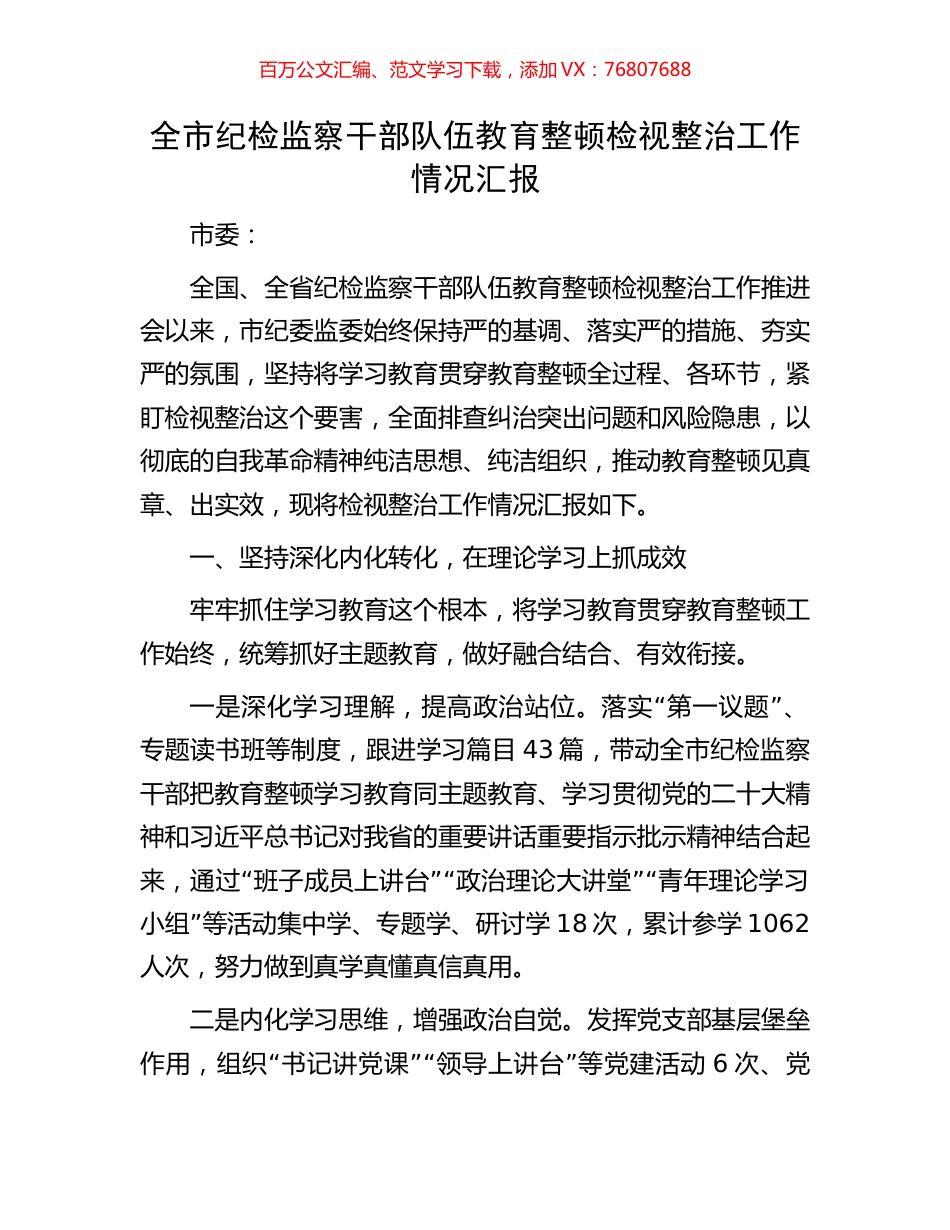 全市纪检监察干部队伍教育整顿检视整治工作情况汇报.docx_第1页