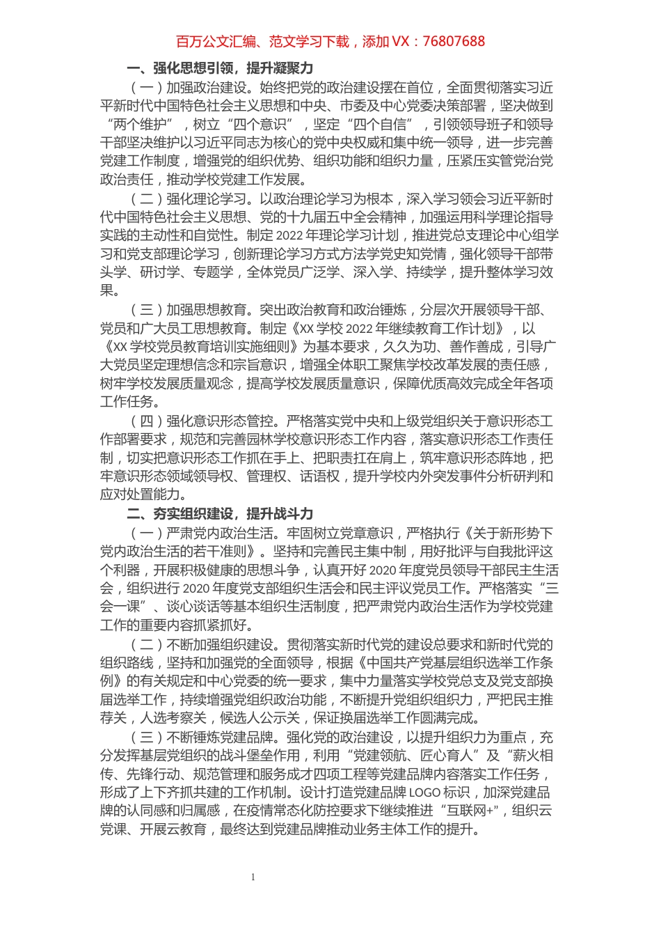 围绕教育抓党建，抓好党建促发展----学校2022年党总支工作计划.docx_第1页